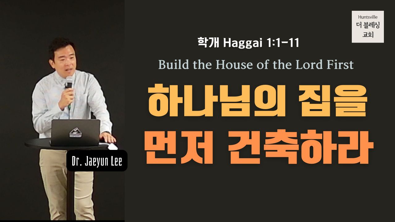 하나님의 집을 먼저 건축하라 8월 3일