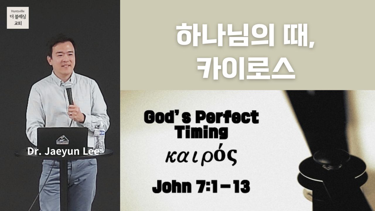 하나님의 때, 카이로스 8월 10일