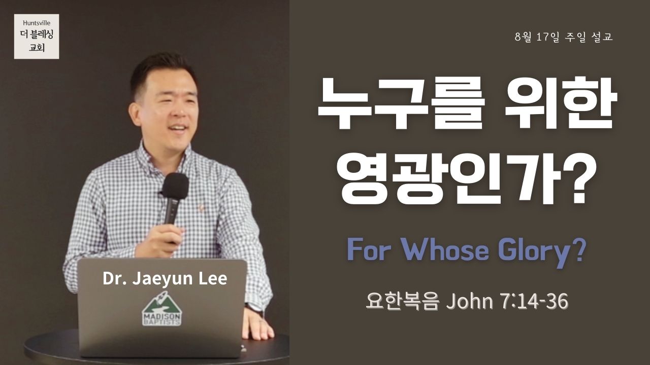 누구를 위한 영광인가? 8월 17일