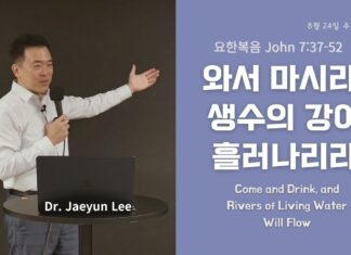 와서 마시라, 생수의 강이 흘러나리라 8월 24일 와서 마시라 생수의 강이 흘러나리라 요한복음 강해설교 주일설교 더블레싱교회 앨라바마
