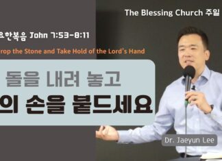 돌을 내려 놓고 주의 손 붙드세요 8월 31일