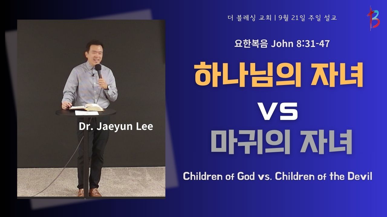 하나님의 자녀 vs 마귀의 자녀 9월 21일
