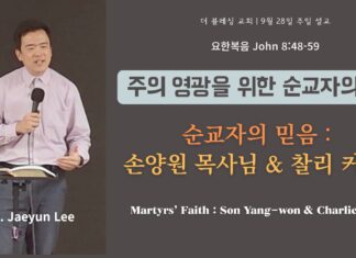 주의 영광을 위한 순교자의 삶 9월 28일