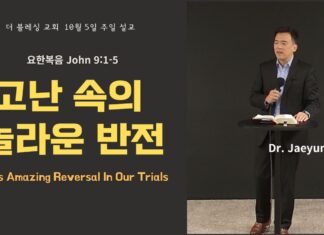 고난 속의 놀라운 반전 10월 5일