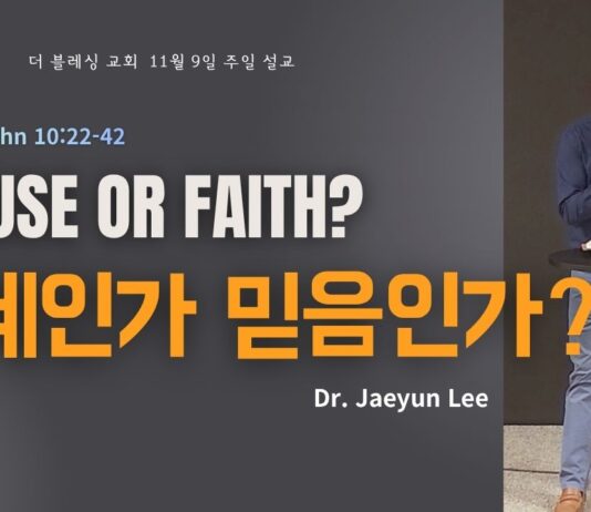 핑계인가, 믿음인가? 11월 9일