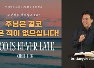 주님은 결코 늦은 적이 없으십니다 11월 16일