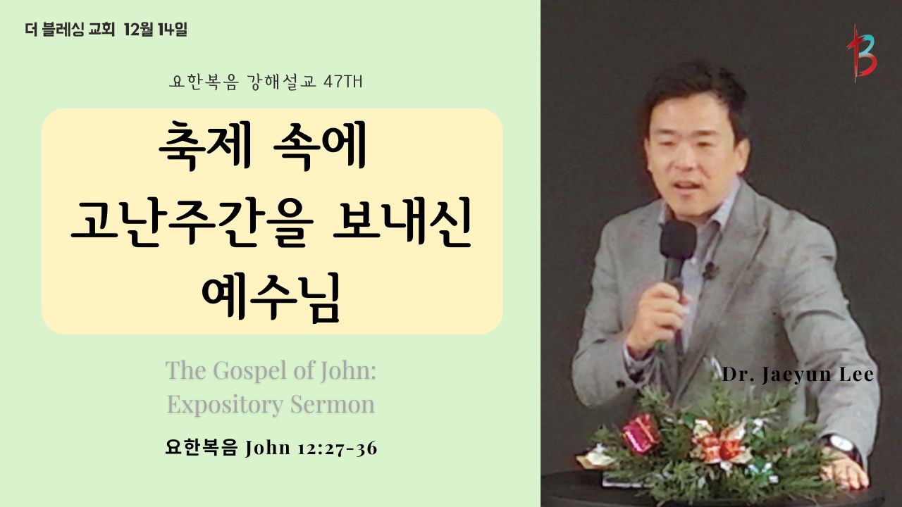 축제 속에 고난주간을 보내신 예수님 12.14.25