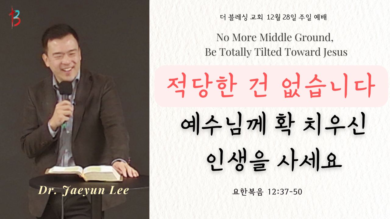적당한 건 없습니다, 예수님께 확 치우친 인생을 사세요 12.28.2025