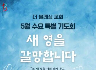 5월 수요 특별기도회 “새 영을 갈망합니다”