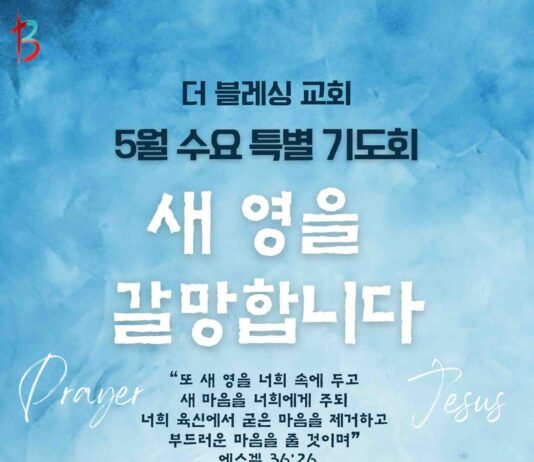 5월 수요 특별기도회 “새 영을 갈망합니다”