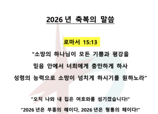 2026년 축복의 말씀