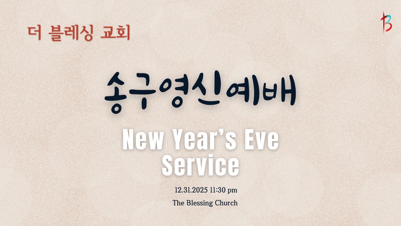 2026년 0시 송구영신 예배 | 거룩이 능력입니다 | 01.01.2026