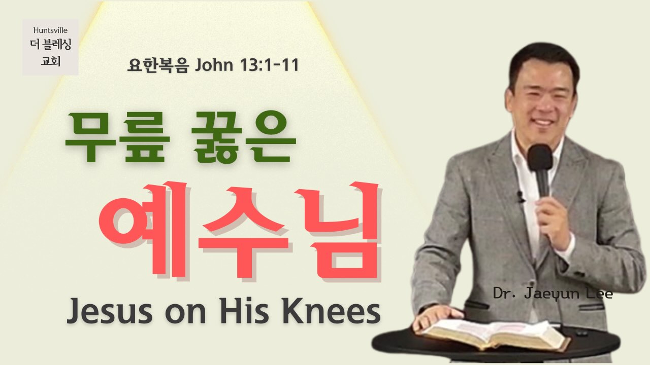 무릎 꿇은 예수님 2026년 1월 11일 주일설교