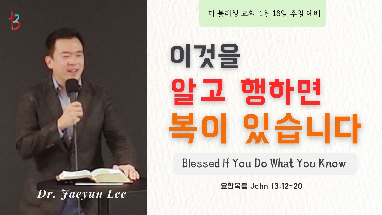 이것을 알고 행하면 복이 있습니다 2026년 1월 18일