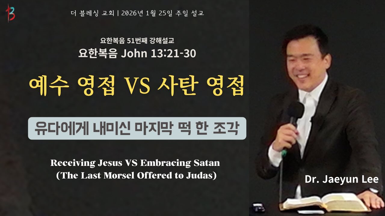 예수영접 VS 사탄 영접(유다에게 내미신 마지막 떡 한 조각) 2026년 1월 25일 주일설교