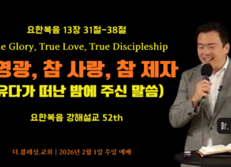 참 영광, 참 사랑, 참 제자 2026년 2월 1일 주일설교