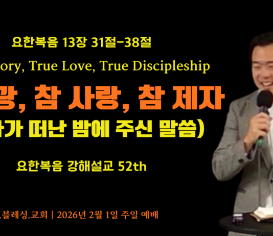 참 영광, 참 사랑, 참 제자 2026년 2월 1일 주일설교