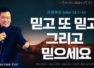 믿고 또 믿고 그리고 믿으세요 2026년 2월 8일