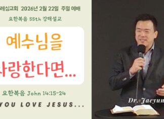 예수님을 사랑한다면… 2026년 2월 22일