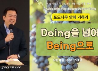 포도나무 안에 거하라: Doing을넘어Being으로 3/8/2026