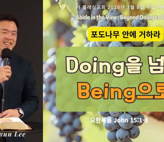 포도나무 안에 거하라: Doing을넘어Being으로 3/8/2026