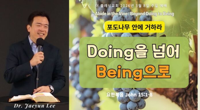 포도나무 안에 거하라: Doing을넘어Being으로 3/8/2026