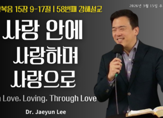 사랑 안에, 사랑하며, 사랑으로 03/15/2026