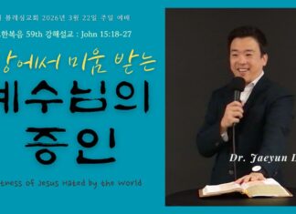 세상에서 미움 받는 예수님의 증인 2026.3.22