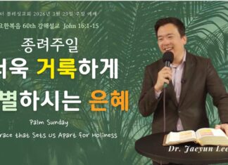 종려주일 설교: 더욱 거룩하게 구별하시는 은혜 3/29/2026