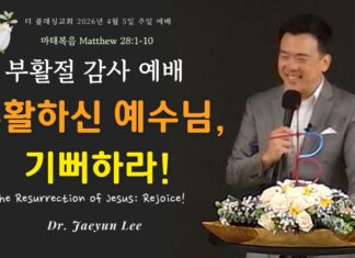 부활주일 설교 | 예수님의 부활, 기뻐하라! 4/5/26