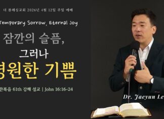 잠깐의 슬픔 그러나 영원한 기쁨 | 주일설교 4/12/26