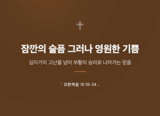 설교 카드 | 잠깐의 슬픔, 그러나 영원한 기쁨
