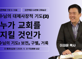 예수님의 대제사장적 기도(2): 누가 교회를 지킬 것인가 | 주일설교 5. 3. 2026