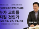 예수님의 대제사장적 기도(2): 누가 교회를 지킬 것인가 | 주일설교 5. 3. 2026