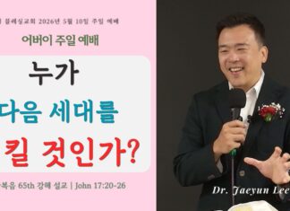 예수님의 대제사장적 기도(3): 누가 다음 세대를 지킬 것인가 | 어버이 주일설교 5. 10. 2026