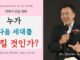 예수님의 대제사장적 기도(3): 누가 다음 세대를 지킬 것인가 | 어버이 주일설교 5. 10. 2026