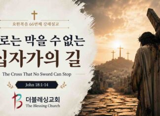 주일설교 | 칼로는 막을 수 없는 십자가의 길 | 2026.5.17