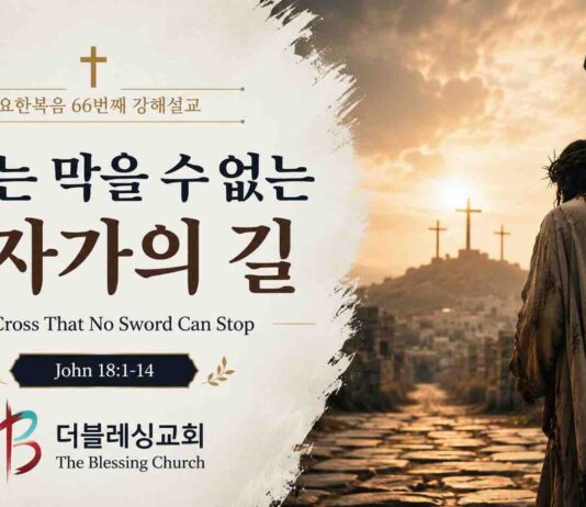 주일설교 | 칼로는 막을 수 없는 십자가의 길 | 2026.5.17