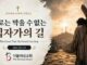 주일설교 | 칼로는 막을 수 없는 십자가의 길 | 2026.5.17