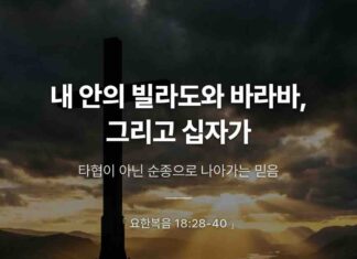 카드뉴스 | 내 안의 빌라도와 바라바, 그리고 십자가