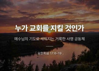 설교카드 | 누가 교회를 지킬 것인가
