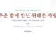주일설교 | 추운 밤에 만난 위대한 사랑 5.24.2026