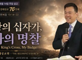 주일설교 | 왕의 십자가, 나의 명찰 6.14.2026