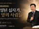 주일설교 | 완성된 십자가, 그 앞의 사람들