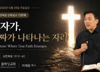 주일 설교 | 십자가, 진짜가 나타나는 자리 | 6.28.2026