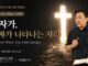 주일 설교 | 십자가, 진짜가 나타나는 자리 | 6.28.2026