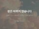 카드뉴스 | 왕은 바뀌지 않습니다