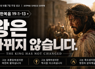 주일설교 | 왕은 봐뀌지 않습니다