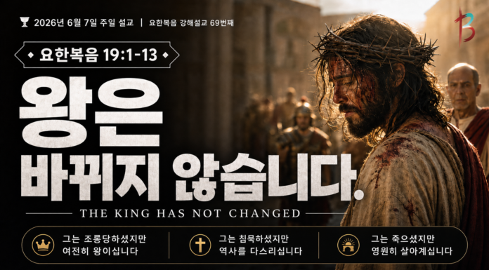 주일설교 | 왕은 봐뀌지 않습니다
