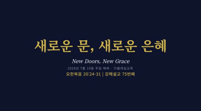 주일설교 | 새로운 문, 새로운 은혜 July 19.2026